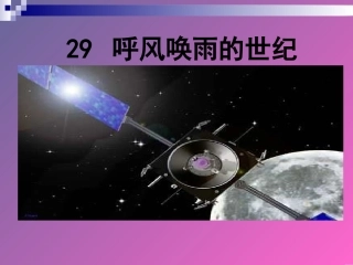 《呼风唤雨的世纪》课件