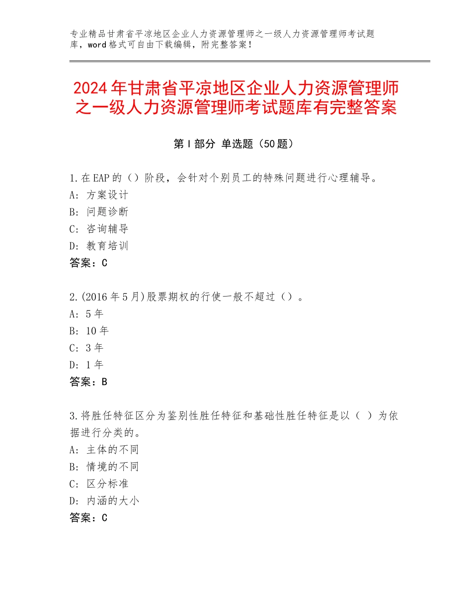 2024年甘肃省平凉地区企业人力资源管理师之一级人力资源管理师考试题库有完整答案_第1页