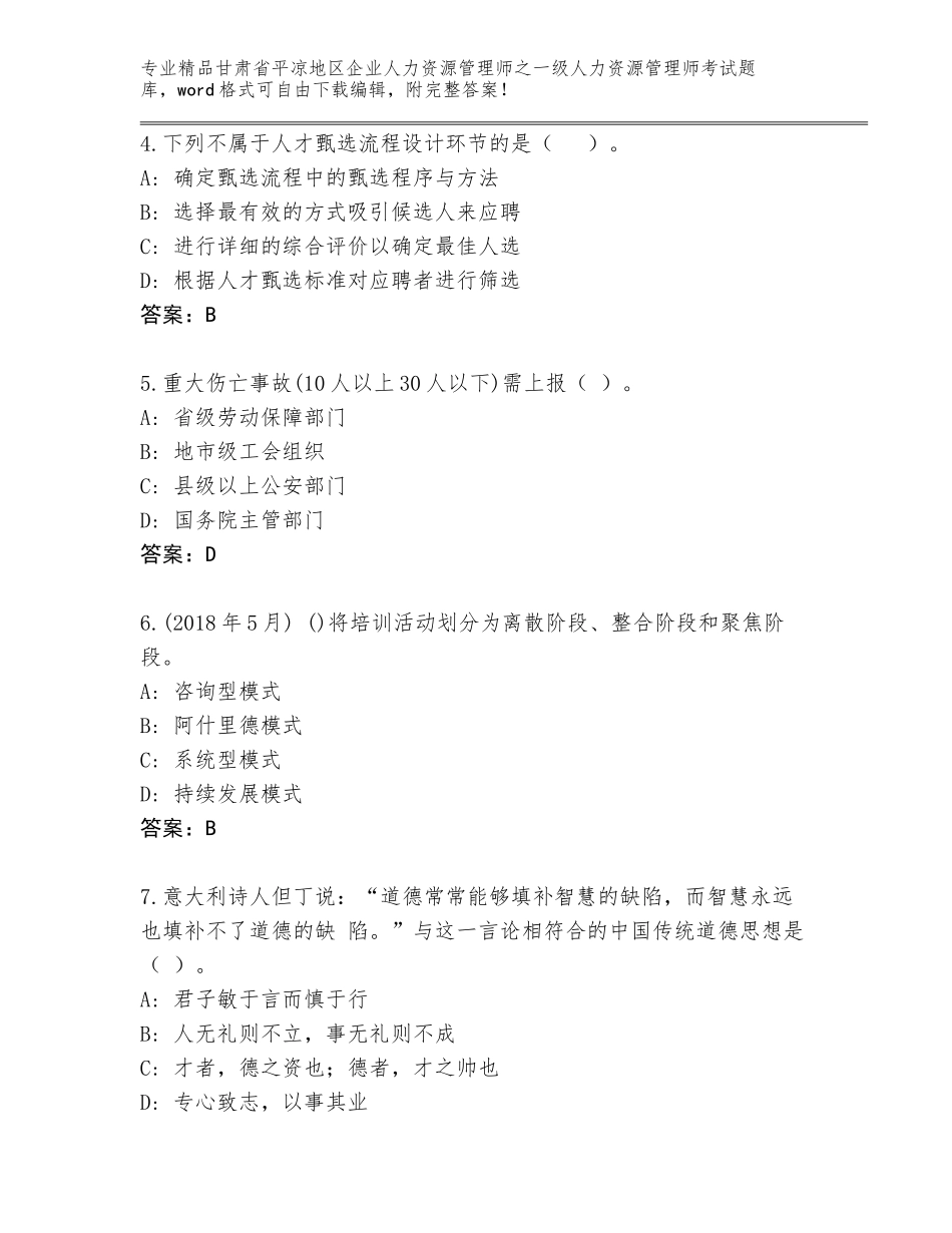 2024年甘肃省平凉地区企业人力资源管理师之一级人力资源管理师考试题库有完整答案_第2页