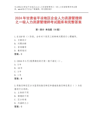 2024年甘肃省平凉地区企业人力资源管理师之一级人力资源管理师考试题库有完整答案