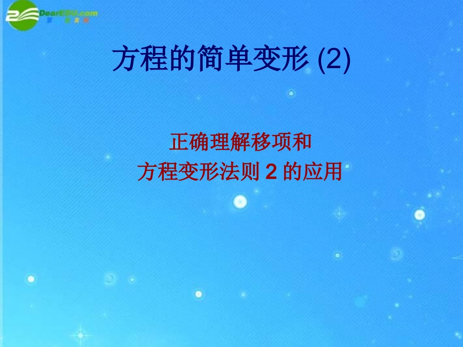 七年级数学下册-6.2-第二课时-方程的简单变形-理解移项课件-华东师大版_第1页