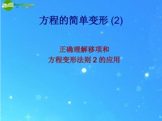七年级数学下册-6.2-第二课时-方程的简单变形-理解移项课件-华东师大版