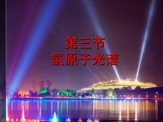 第03节氢原子光谱