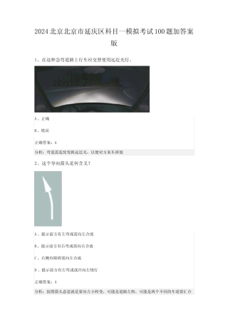 2024北京北京市延庆区科目一模拟考试100题加答案版 