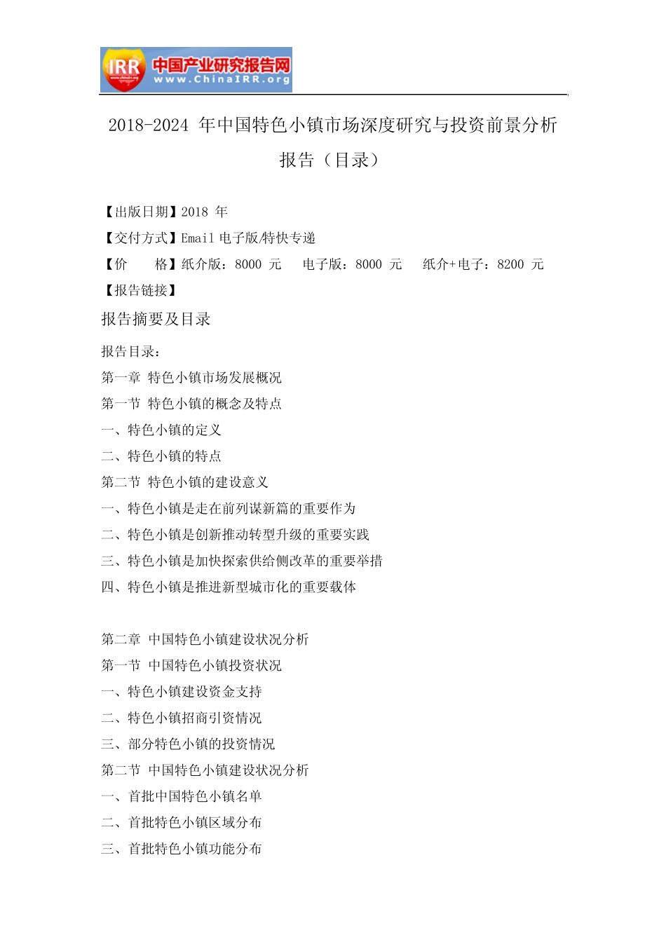 2018-2024年中国特色小镇市场深度研究与投资前景分析报告(目录)_第2页