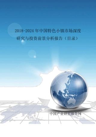 2018-2024年中国特色小镇市场深度研究与投资前景分析报告(目录)