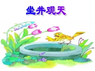 13-坐井观天
