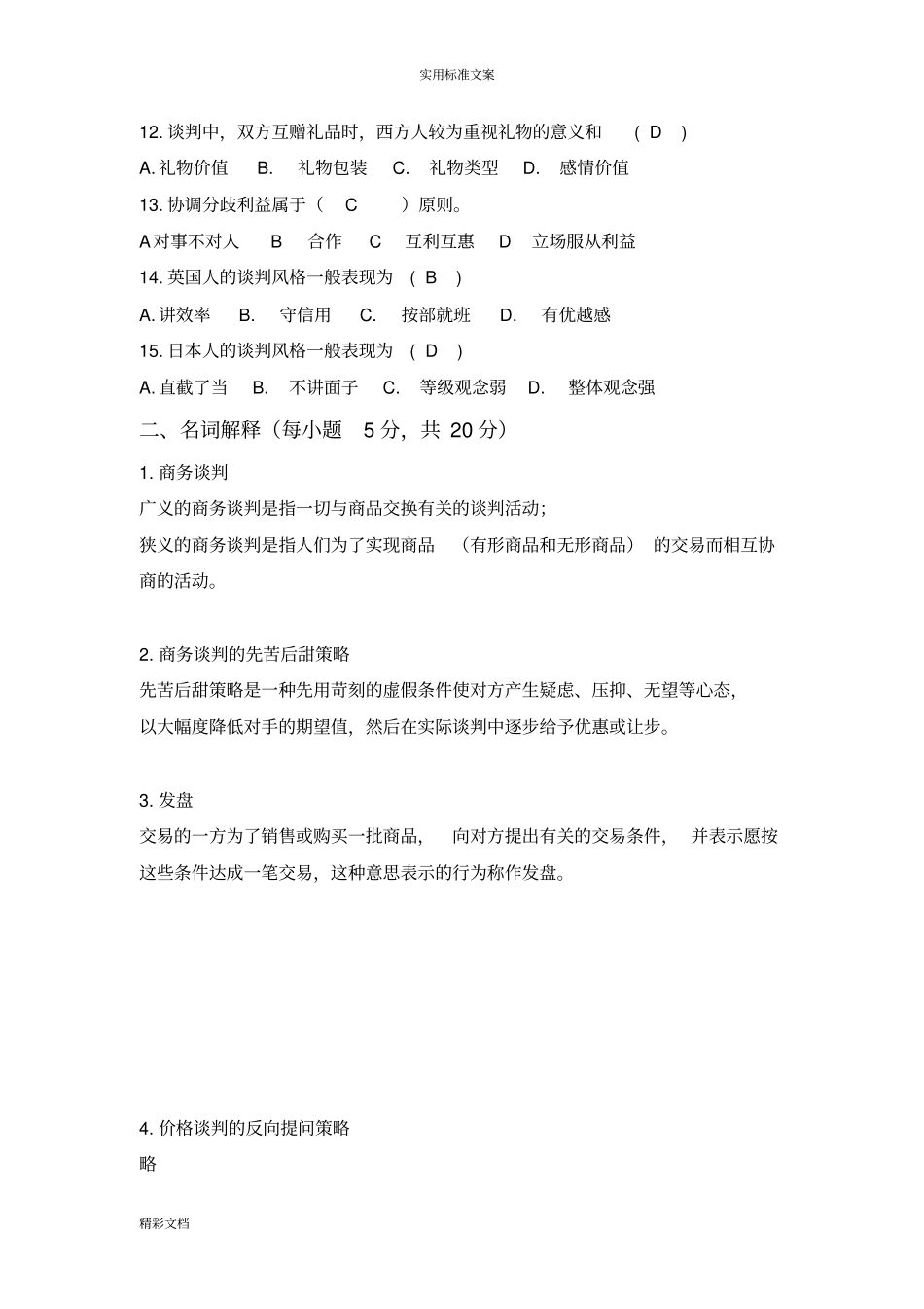 商务的谈判试题A选择题答案详解_第2页