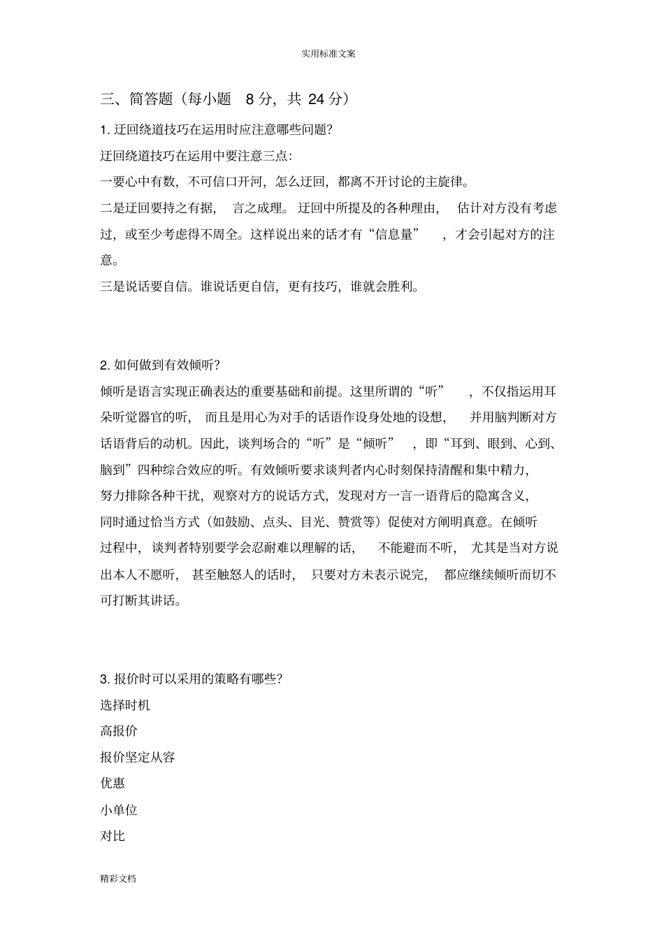 商务的谈判试题A选择题答案详解_第3页