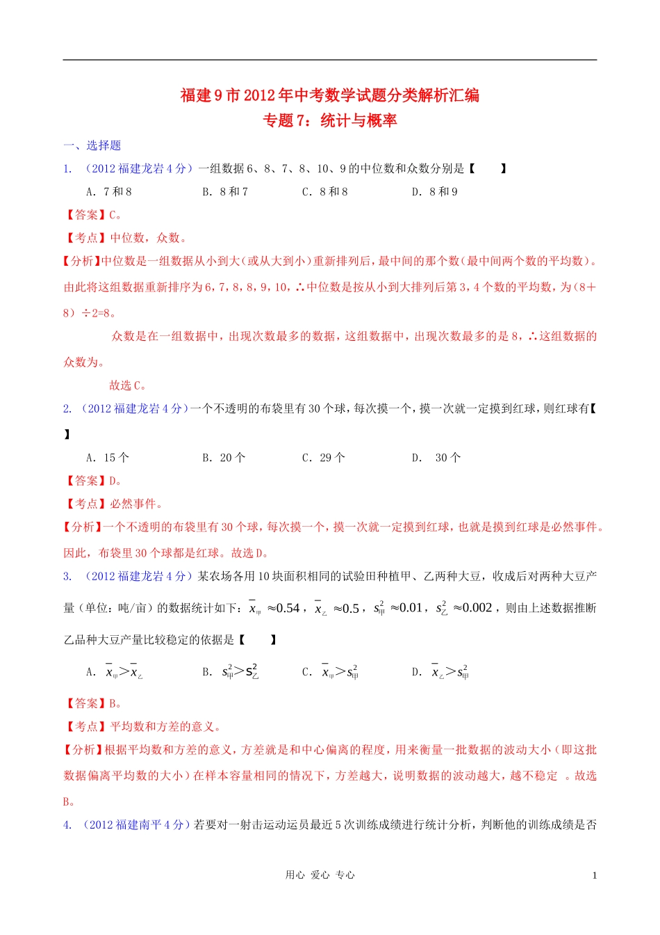 福建省各市2012年中考数学分类解析-专题7-统计与概率_第1页