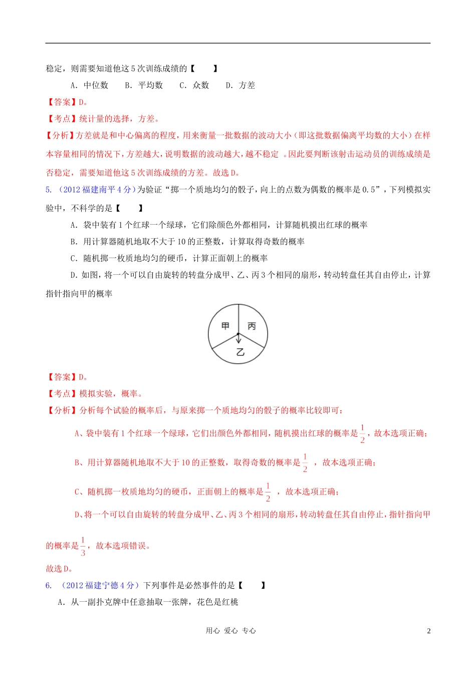 福建省各市2012年中考数学分类解析-专题7-统计与概率_第2页
