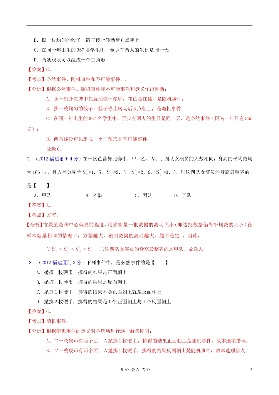 福建省各市2012年中考数学分类解析-专题7-统计与概率_第3页