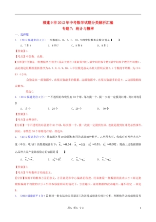 福建省各市2012年中考数学分类解析-专题7-统计与概率