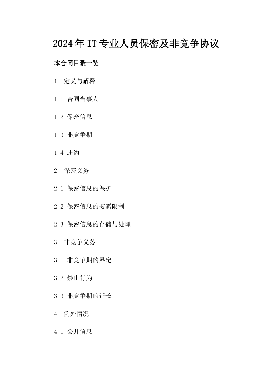 2024年IT专业人员保密及非竞争协议_第2页