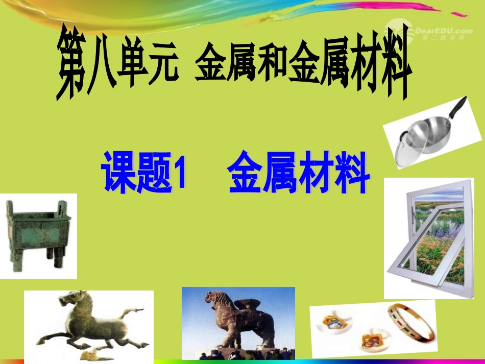 陕西省神木县大保当中学九年级化学《金属和金属材料》课件-人教新课标版_第1页