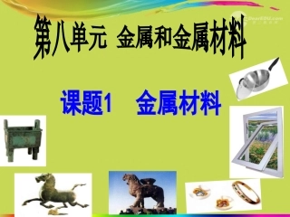 陕西省神木县大保当中学九年级化学《金属和金属材料》课件-人教新课标版