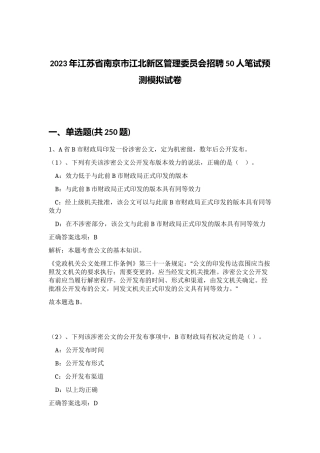 2023年江苏省南京市江北新区管理委员会招聘50人笔试预测模拟试卷（满分必刷）