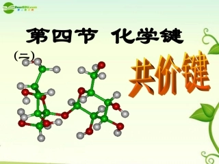 高中化学-第一章第三节化学键课件-新人教版必修2