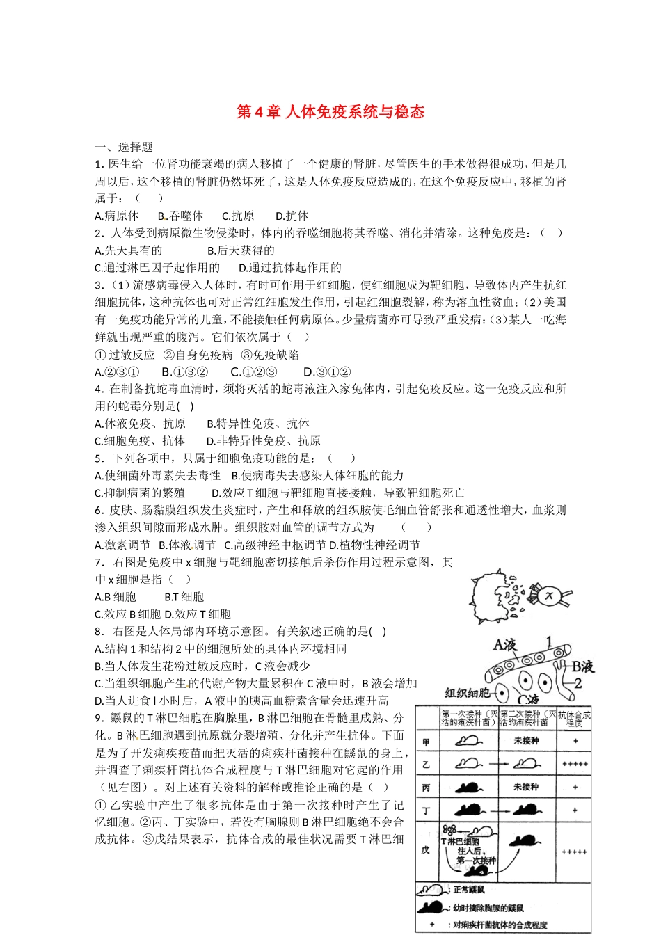 高中生物：1.4《人体免疫系统与稳态》单元测试(中图版必修3)_第1页