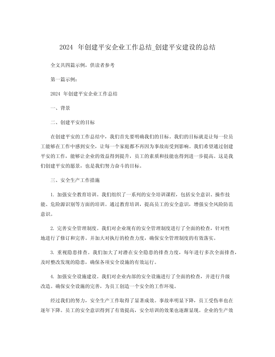 2024年创建平安企业工作总结_创建平安建设的总结_第1页