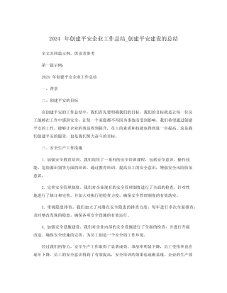 2024年创建平安企业工作总结_创建平安建设的总结