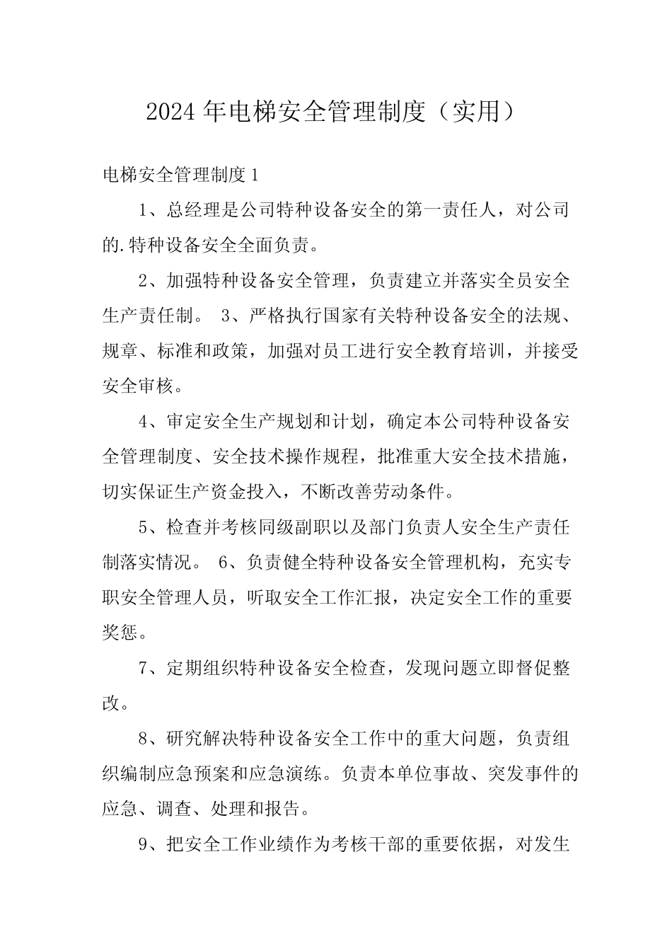 2024年电梯安全管理制度(实用)_第1页