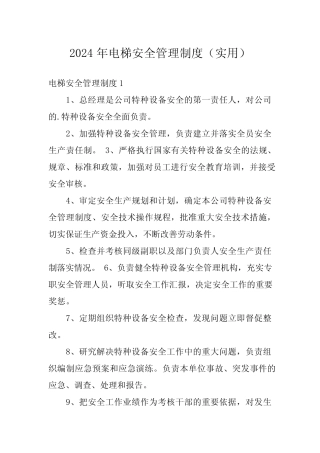 2024年电梯安全管理制度(实用)