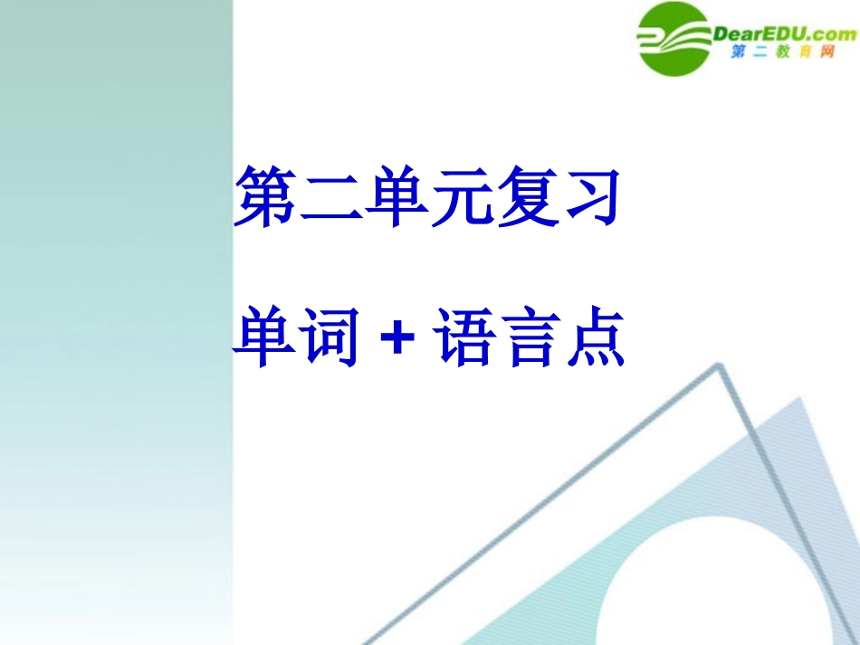 高中英语-2.7《Unit2复习》课件-新人教版必修2_第3页