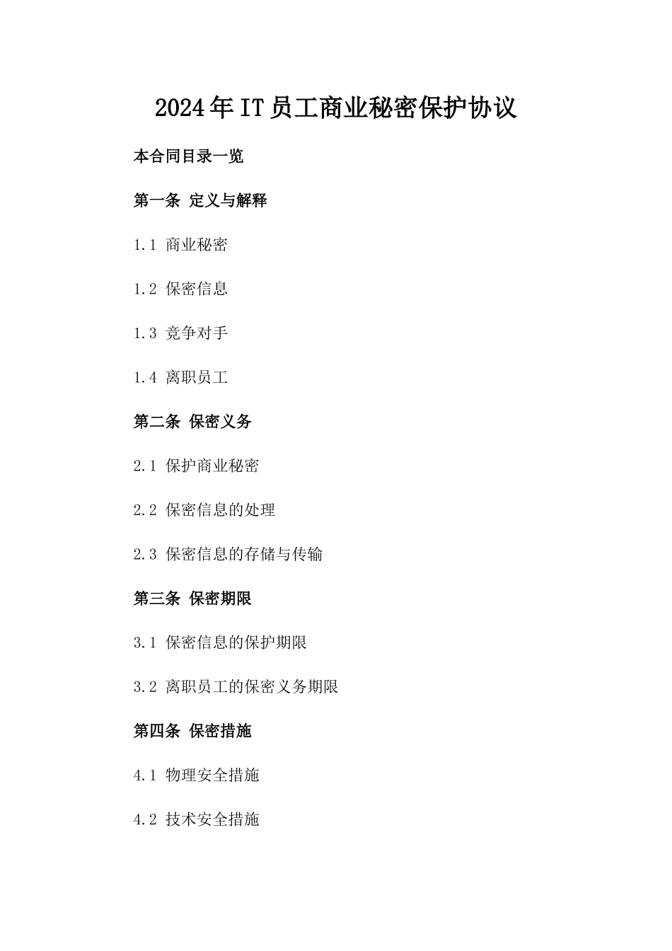 2024年IT员工商业秘密保护协议_第2页