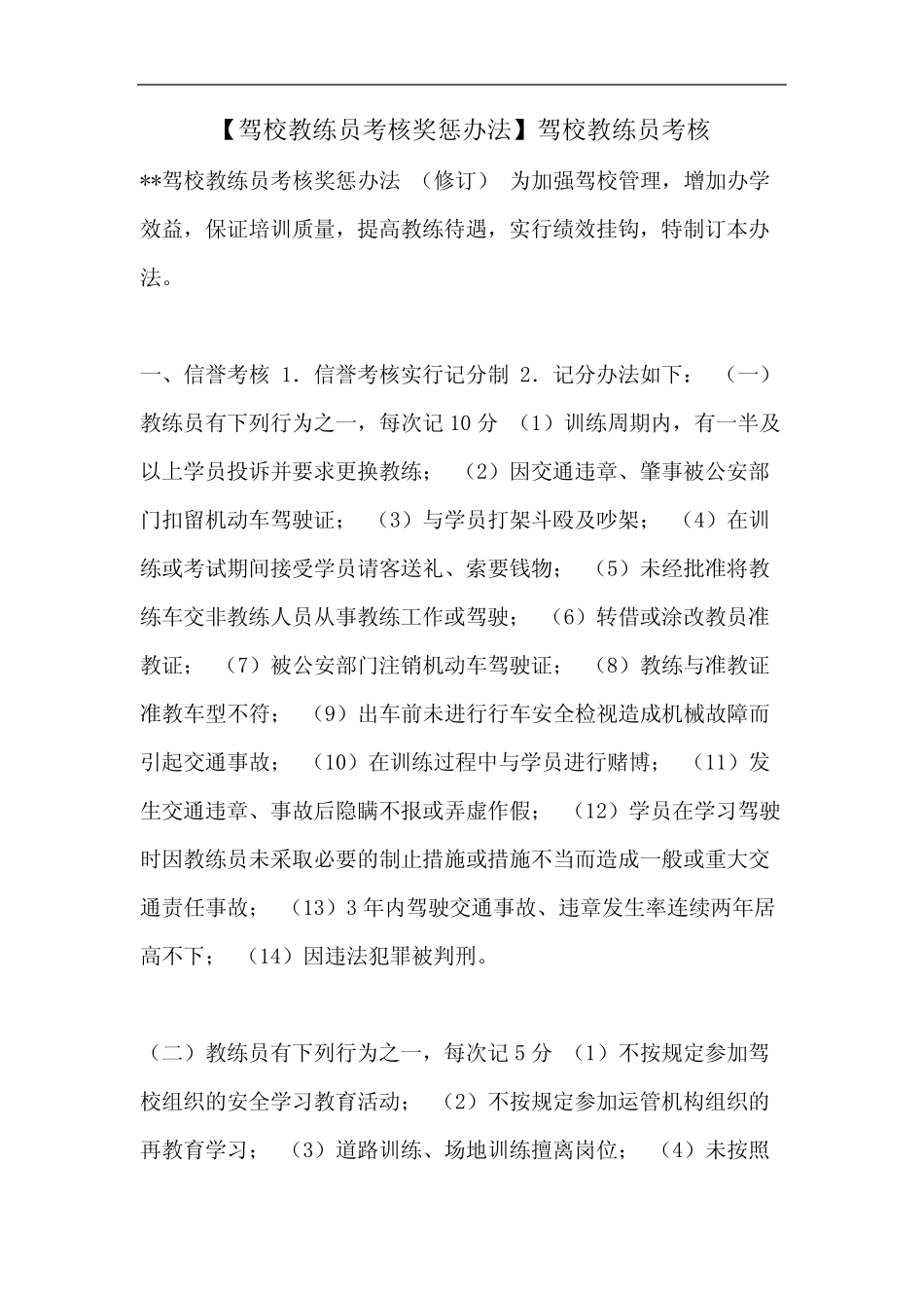 【驾校教练员考核奖惩办法】驾校教练员考核 _第1页