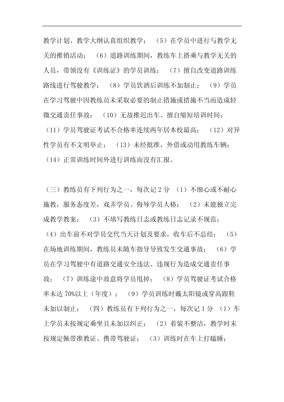 【驾校教练员考核奖惩办法】驾校教练员考核 _第2页