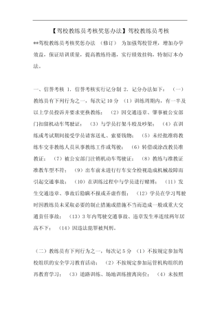 【驾校教练员考核奖惩办法】驾校教练员考核 