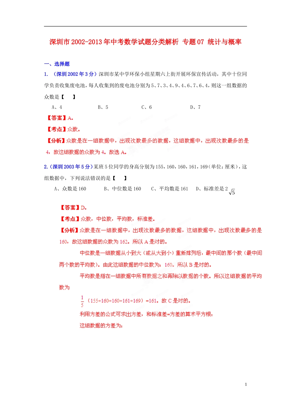 【2013版中考12年】广东省深圳市2002-2013年中考数学试题分类解析-专题07-统计与概率_第1页