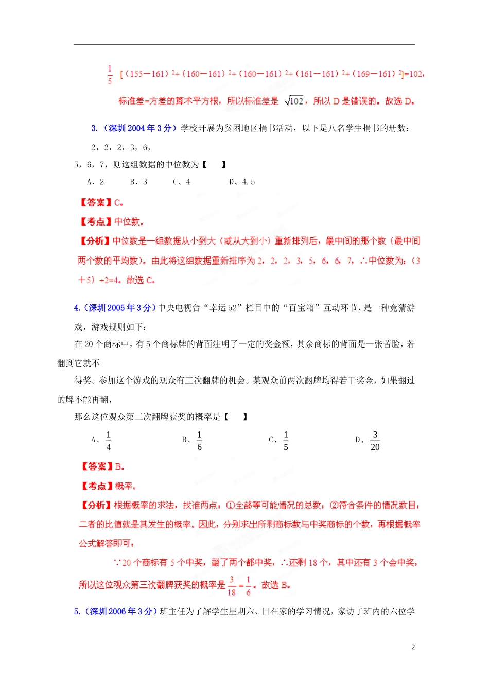 【2013版中考12年】广东省深圳市2002-2013年中考数学试题分类解析-专题07-统计与概率_第2页