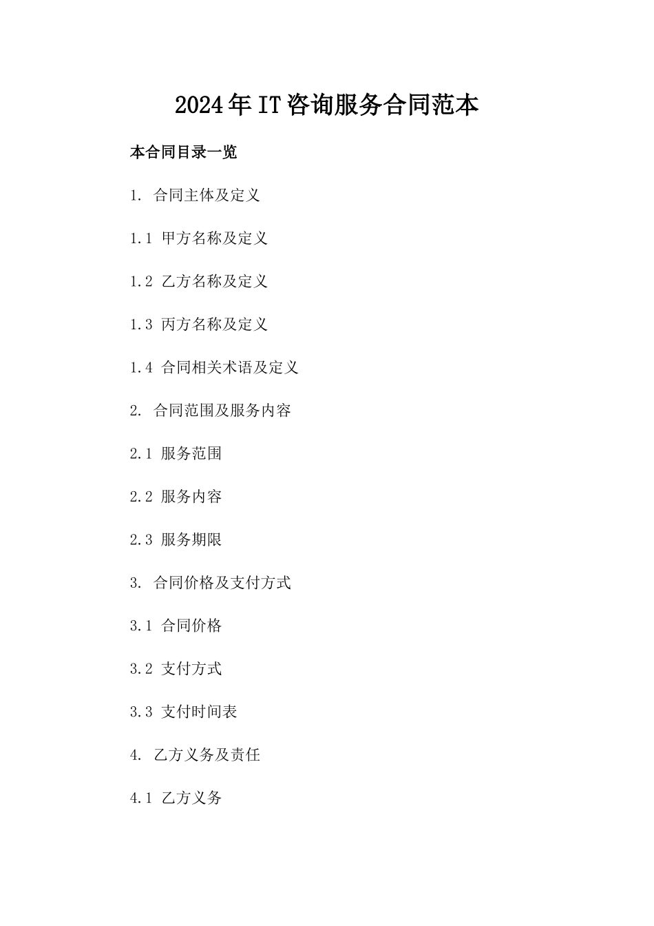 2024年IT咨询服务合同范本_第2页