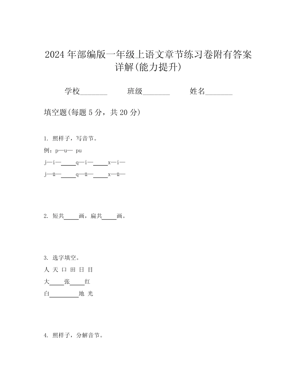 2024年部编版一年级上语文章节练习卷附有答案详解(能力提升)_第1页