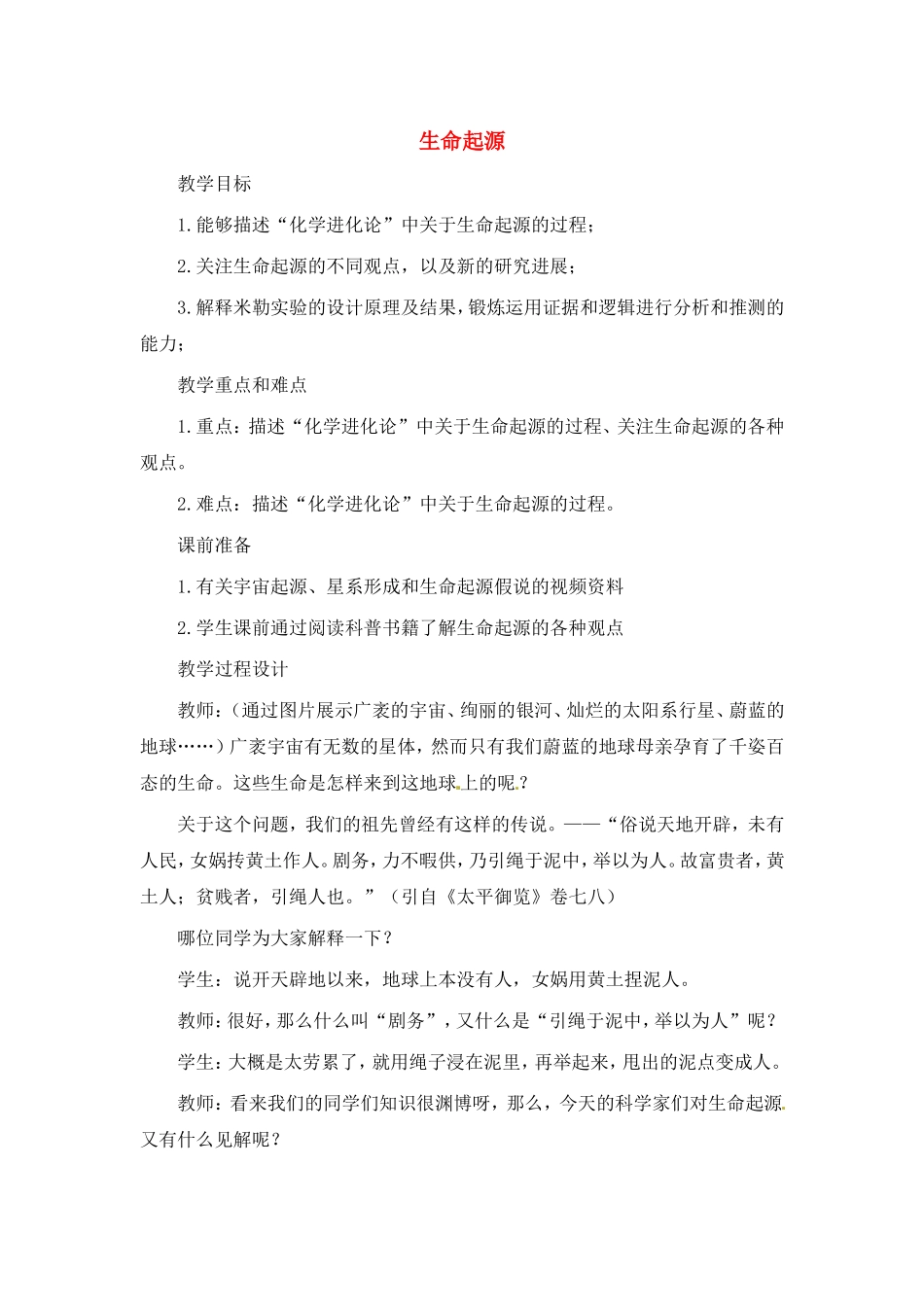 北师大版八年级下-21.1-生命的起源(教案)_第1页