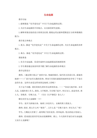 北师大版八年级下-21.1-生命的起源(教案)