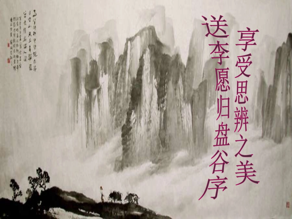 送李愿归盘谷序_第1页