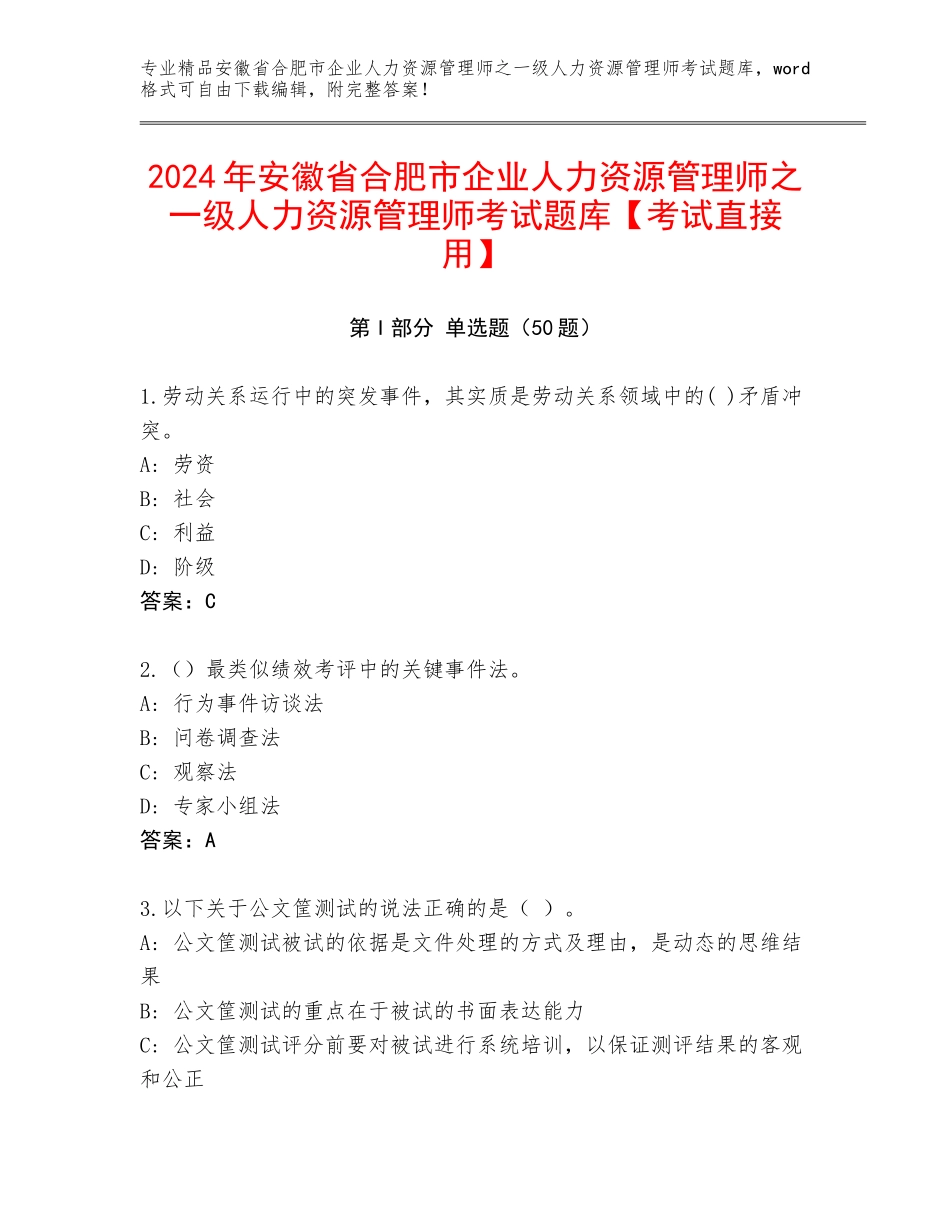 2024年安徽省合肥市企业人力资源管理师之一级人力资源管理师考试题库【考试直接用】_第1页