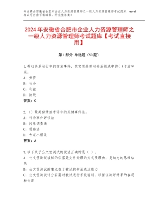 2024年安徽省合肥市企业人力资源管理师之一级人力资源管理师考试题库【考试直接用】