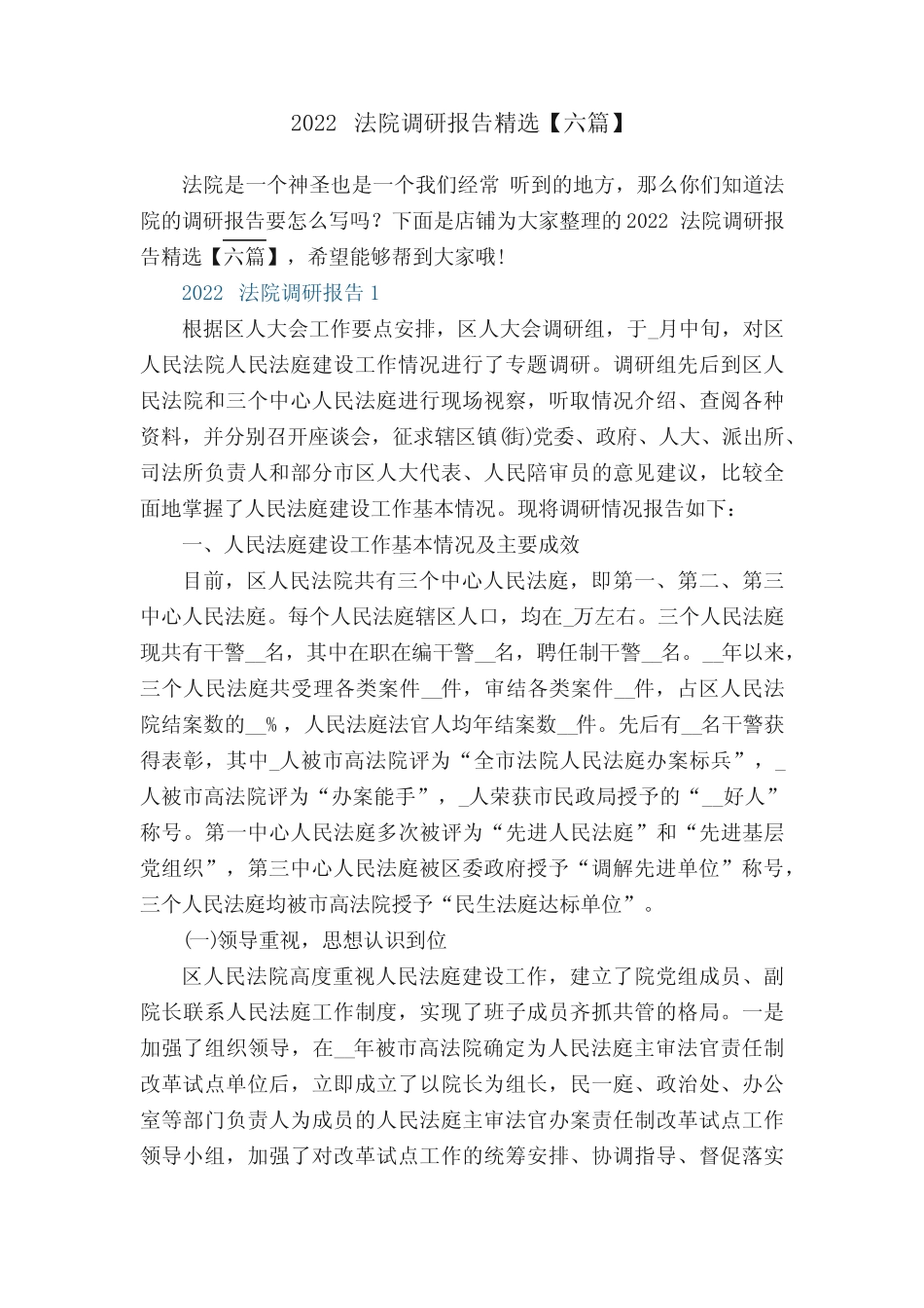 2022法院调研报告精选【六篇】 _第1页