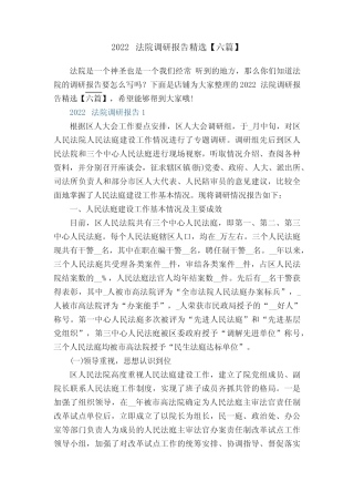 2022法院调研报告精选【六篇】 