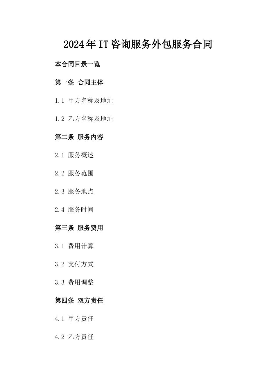 2024年IT咨询服务外包服务合同_第2页