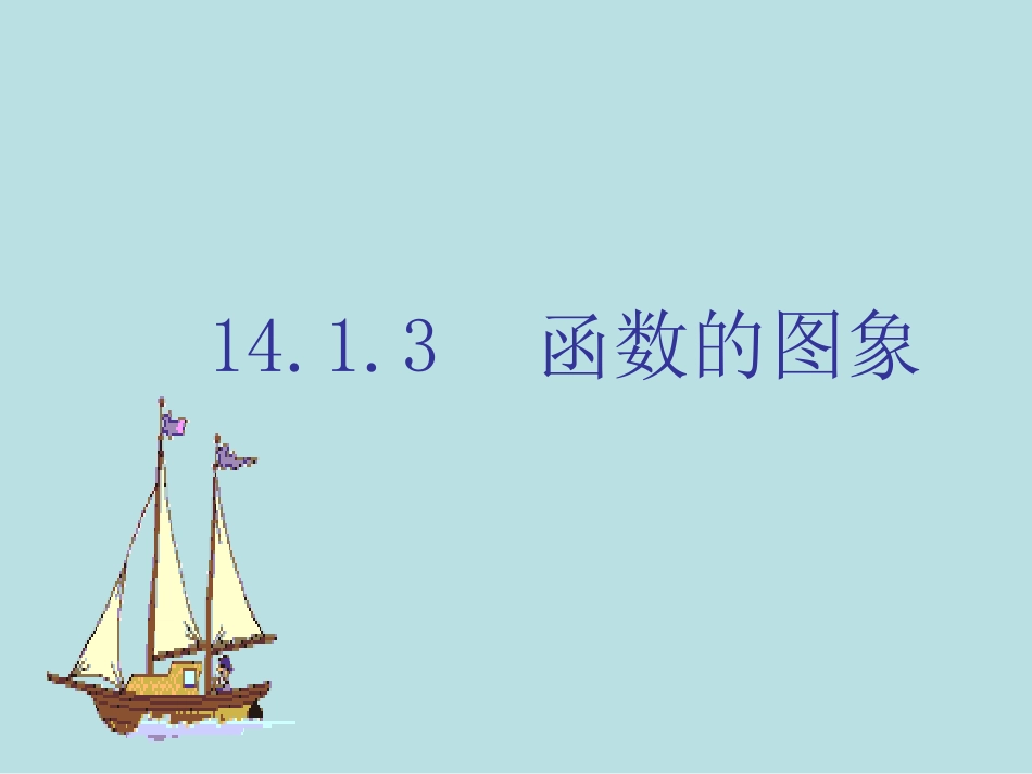 八年级数学函数图像观图课件人教版_第1页