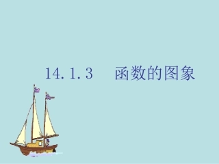 八年级数学函数图像观图课件人教版