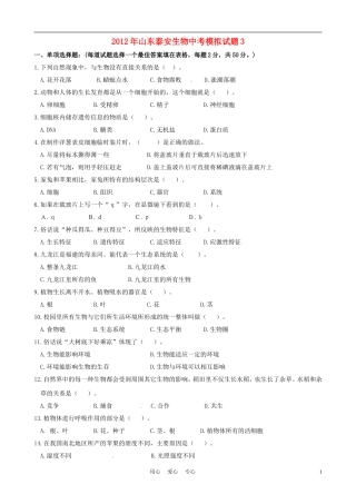 山东泰安2012年中考生物模拟试题3