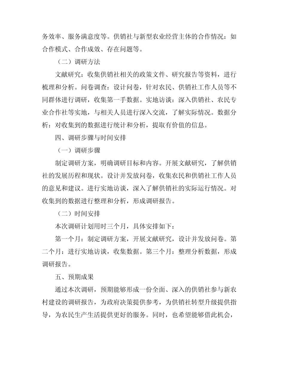 2024年xx供销社参与新农村建设的调研实施方案_第2页