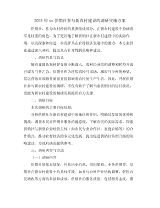2024年xx供销社参与新农村建设的调研实施方案