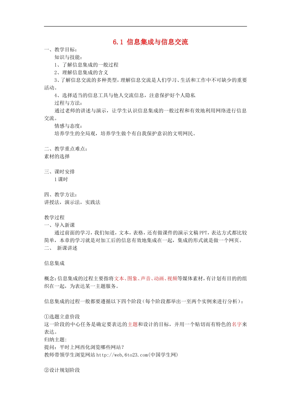 高中信息技术-6.1-信息集成与信息交流教案-教科版_第1页